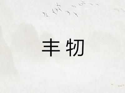 丰牣