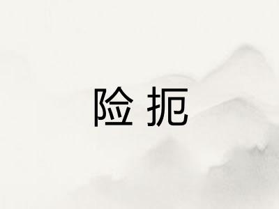 险扼