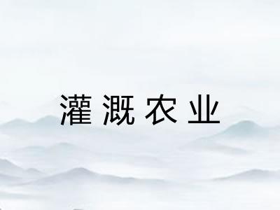 灌溉农业