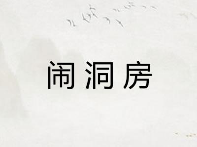 闹洞房