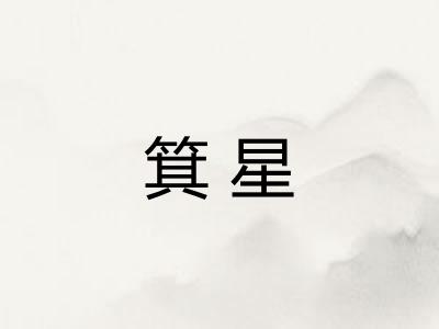 箕星