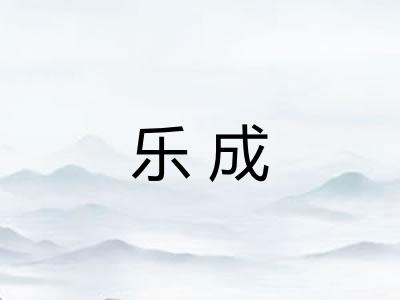 乐成