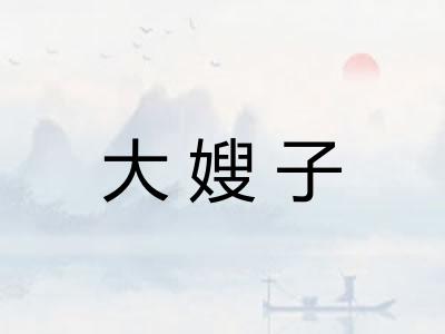 大嫂子