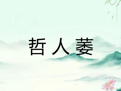 哲人萎