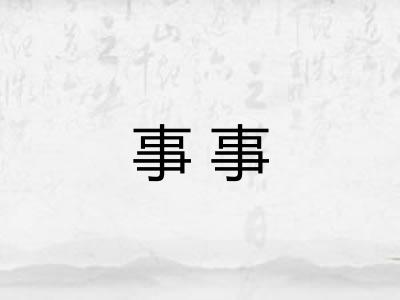 事事