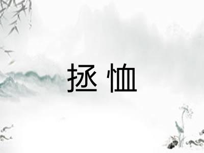 拯恤
