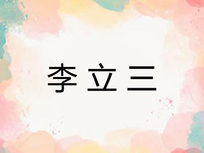 李立三