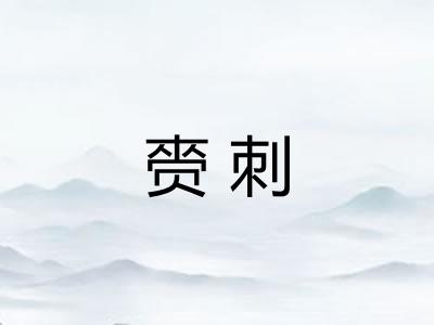 赍刺