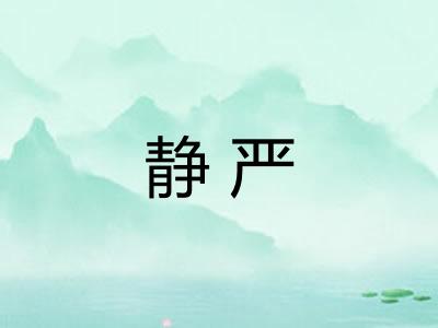 静严