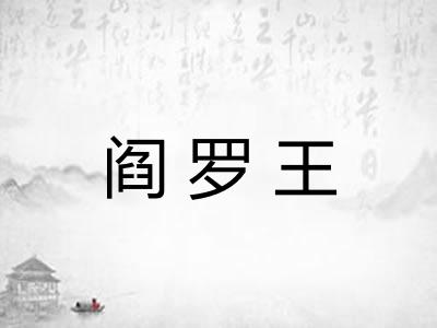 阎罗王