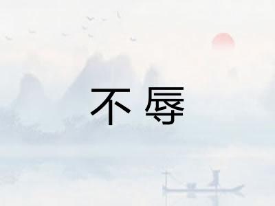 不辱