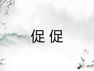 促促
