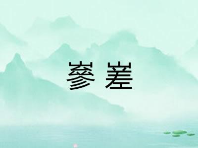 嵾嵳
