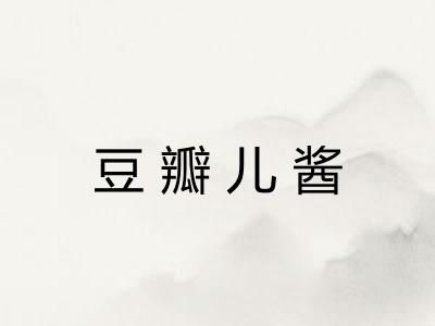 豆瓣儿酱
