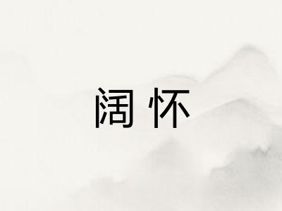 阔怀