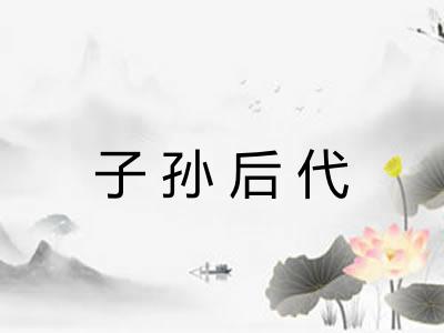 子孙后代
