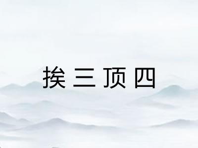 挨三顶四