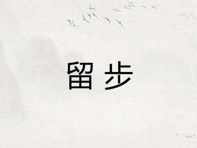 留步