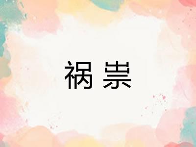 祸祟