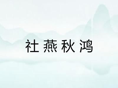 社燕秋鸿