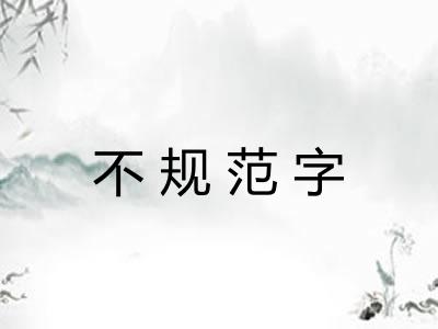 不规范字