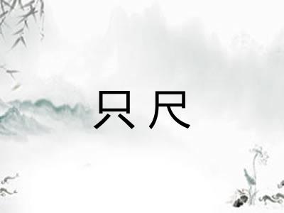 只尺
