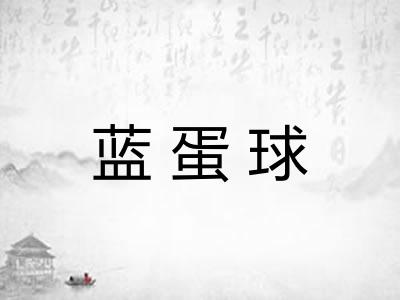 蓝蛋球