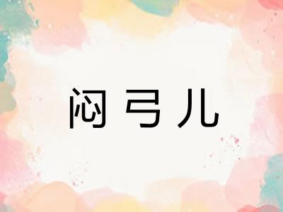 闷弓儿