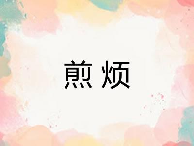 煎烦