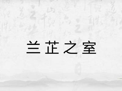 兰芷之室