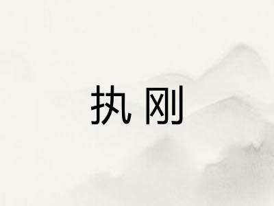 执刚
