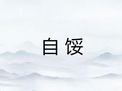 自馁