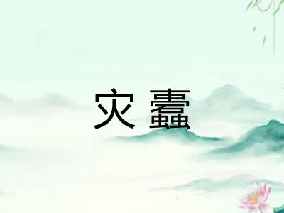 灾蠹