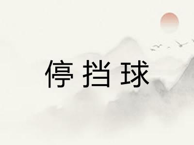 停挡球