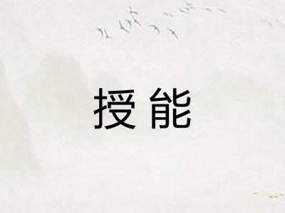 授能