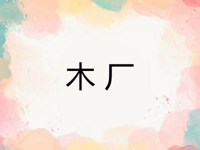 木厂