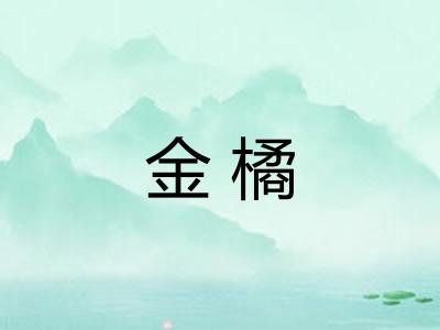 金橘
