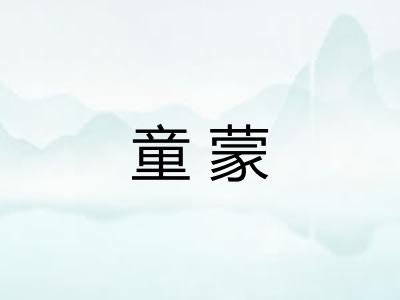 童蒙