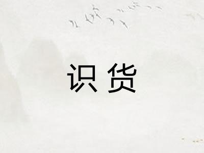 识货