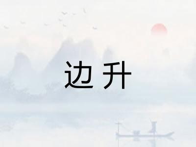 边升