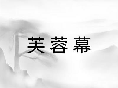 芙蓉幕