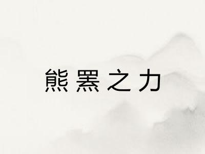 熊罴之力