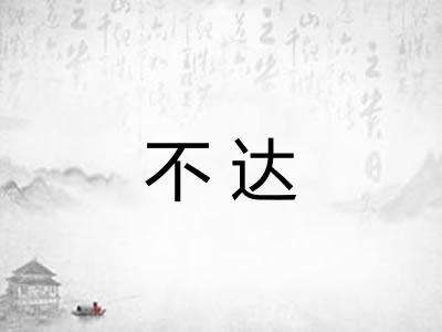 不达