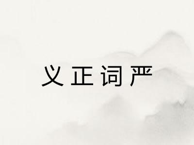 义正词严