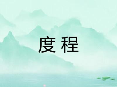 度程