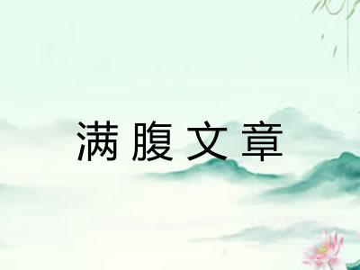 满腹文章