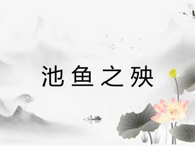 池鱼之殃