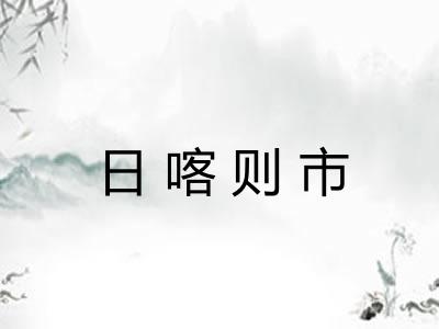 日喀则市