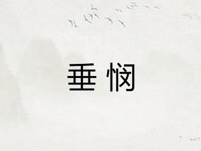 垂悯
