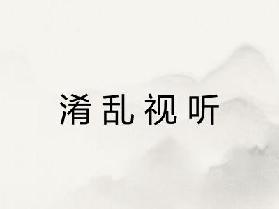 淆乱视听